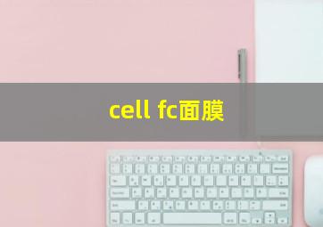 cell fc面膜